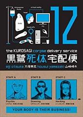 Kurosagi Corpse Delivery Service Volume 12 Kurosagi Corpse Delivery Service Volume 12
