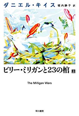 ビリー・ミリガンと23の棺〈下〉 (ダニエル&#