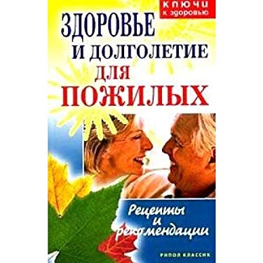 Zdorov'e i dolgoletie dlia pozhilykh: Retsepty i rekomendatsii - Burov M.